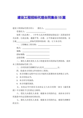 建设工程招标代理合同集合15篇