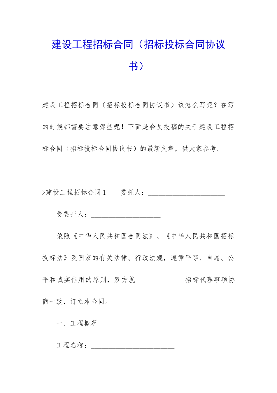 建设工程招标合同_第1页