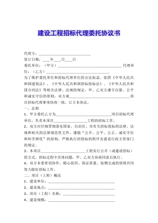 建设工程招标代理委托协议书