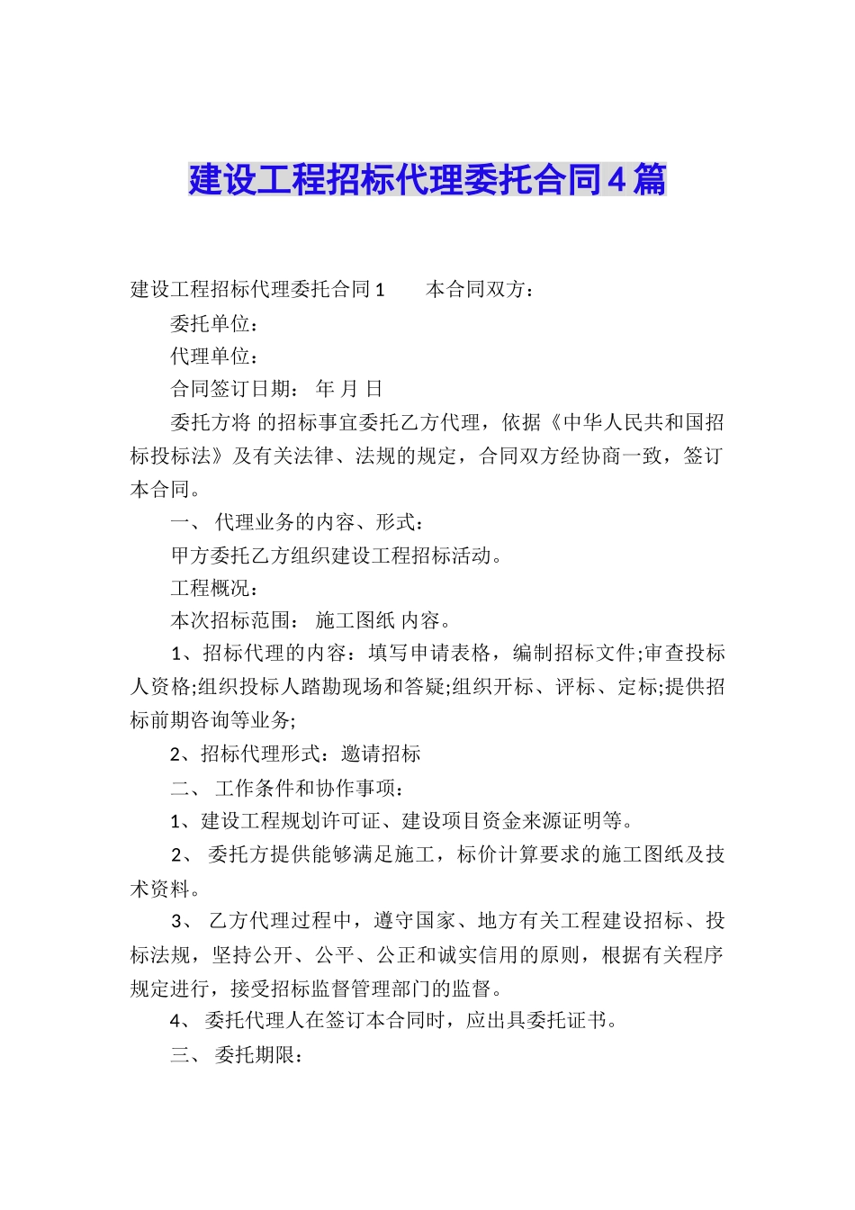 建设工程招标代理委托合同4篇_第1页