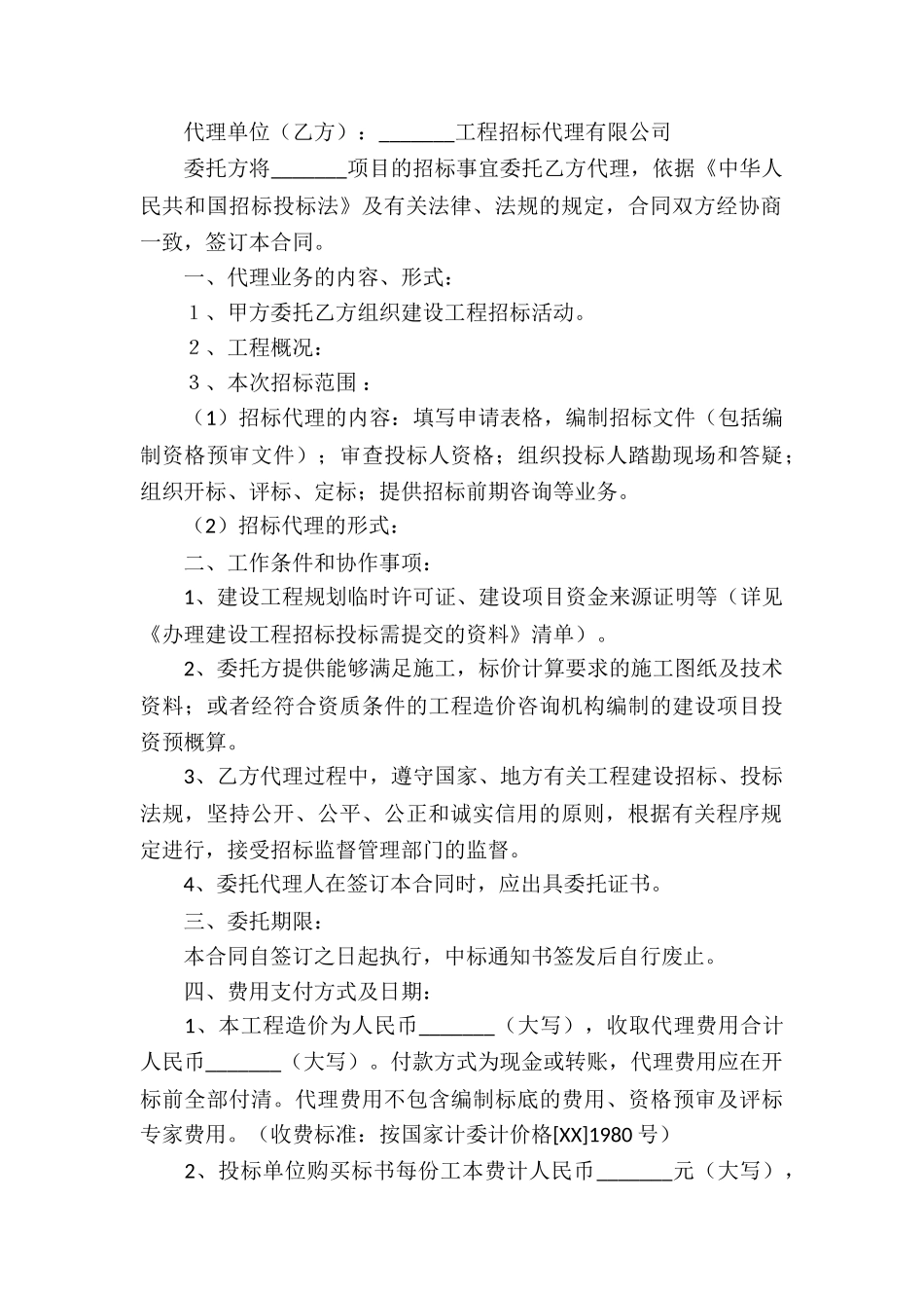 建设工程招标代理委托合同4篇_第3页