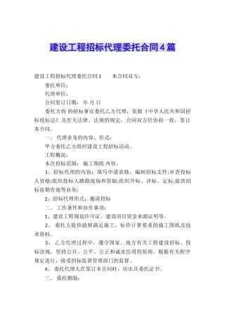 建设工程招标代理委托合同4篇