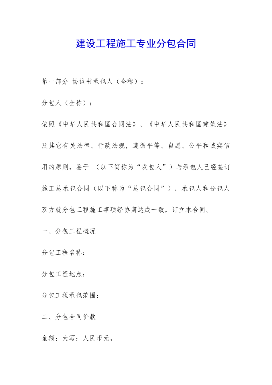 建设工程施工专业分包合同-_第1页