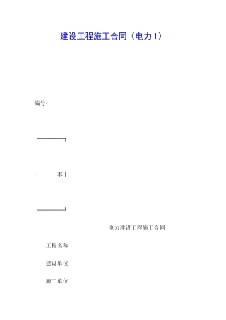 建设工程施工合同(电力1)