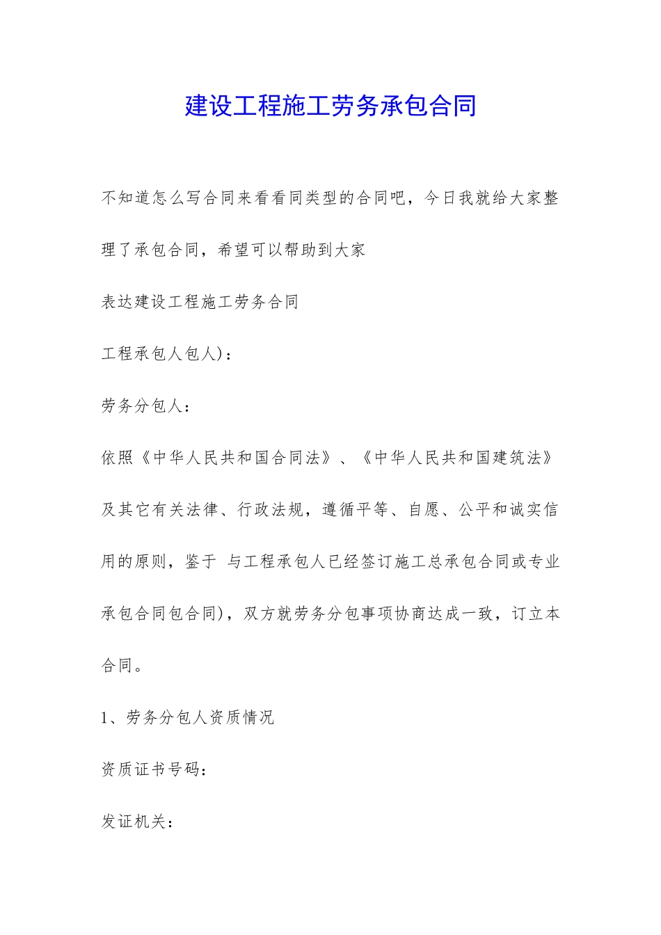 建设工程施工劳务承包合同-_第1页