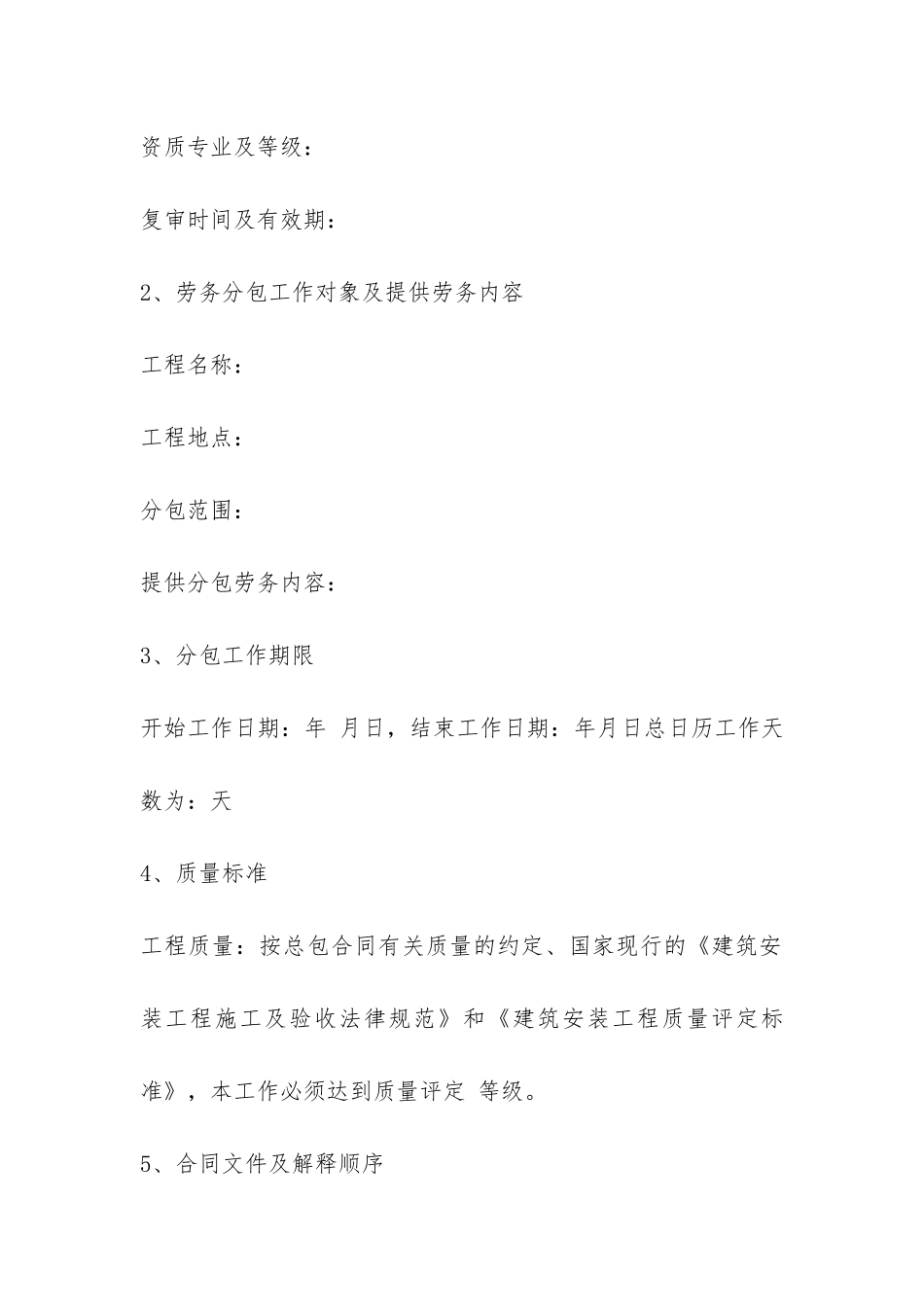 建设工程施工劳务承包合同-_第2页