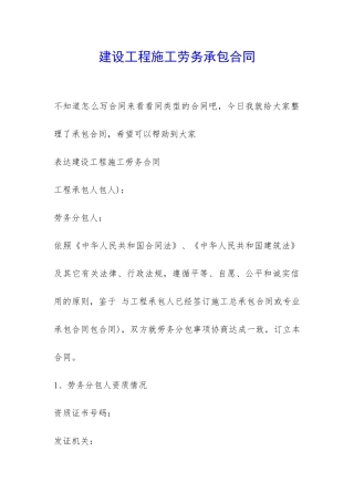 建设工程施工劳务承包合同-