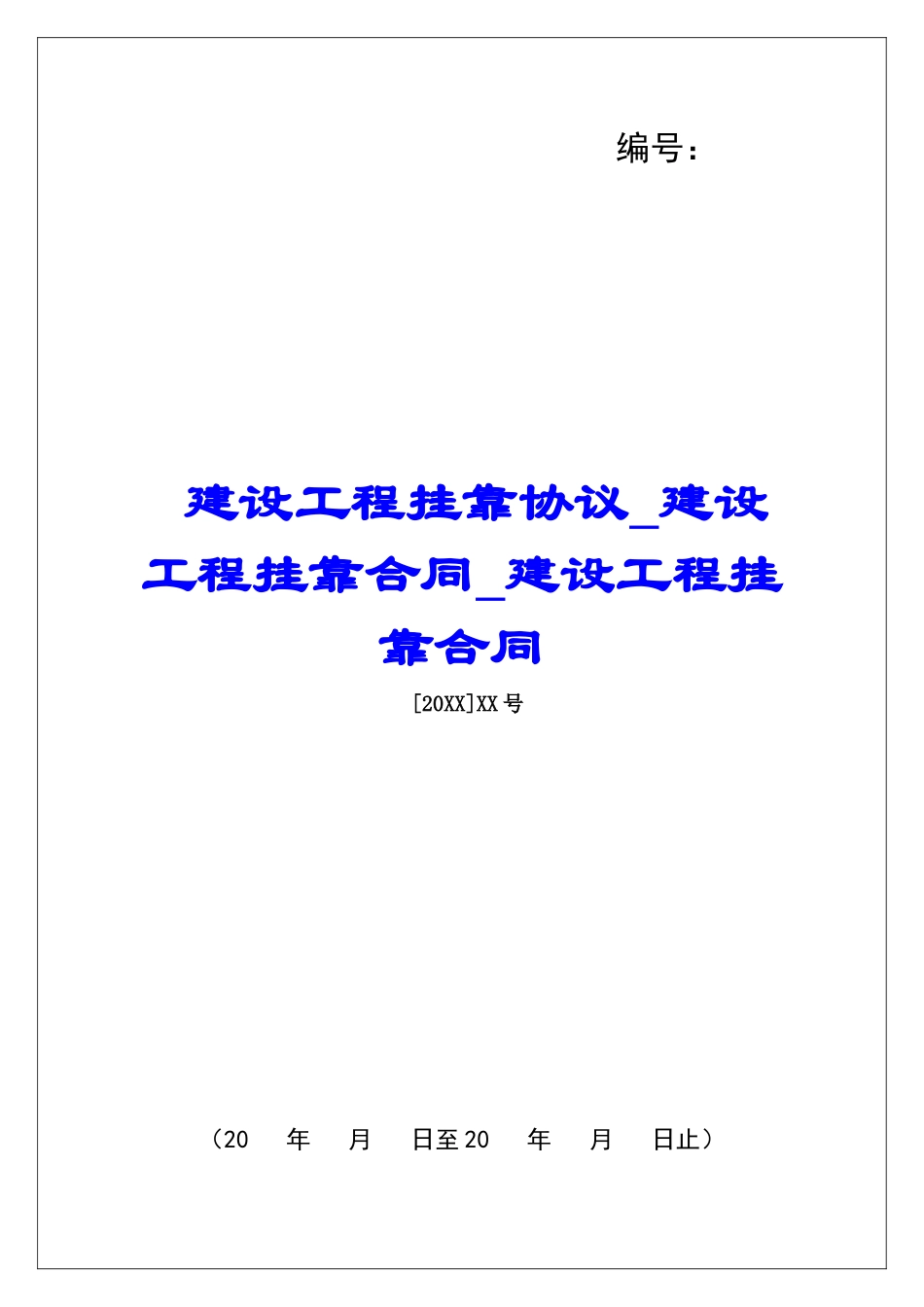 建设工程挂靠协议建设工程挂靠合同建设工程挂靠合同_第1页