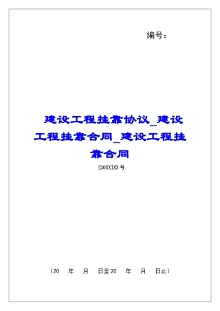 建设工程挂靠协议建设工程挂靠合同建设工程挂靠合同