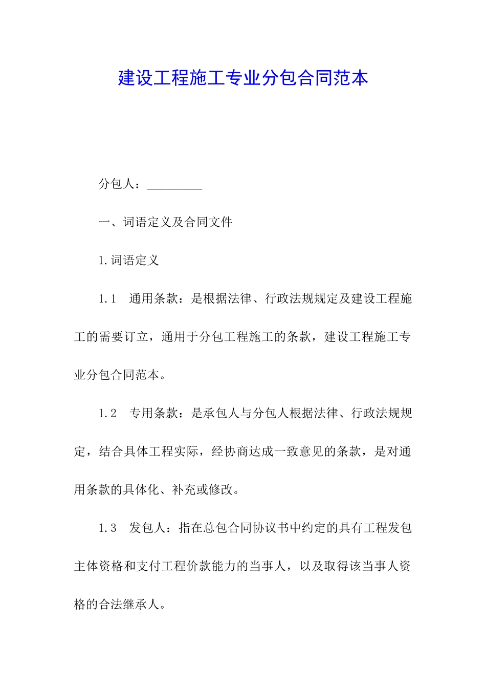 建设工程施工专业分包合同范本_第1页