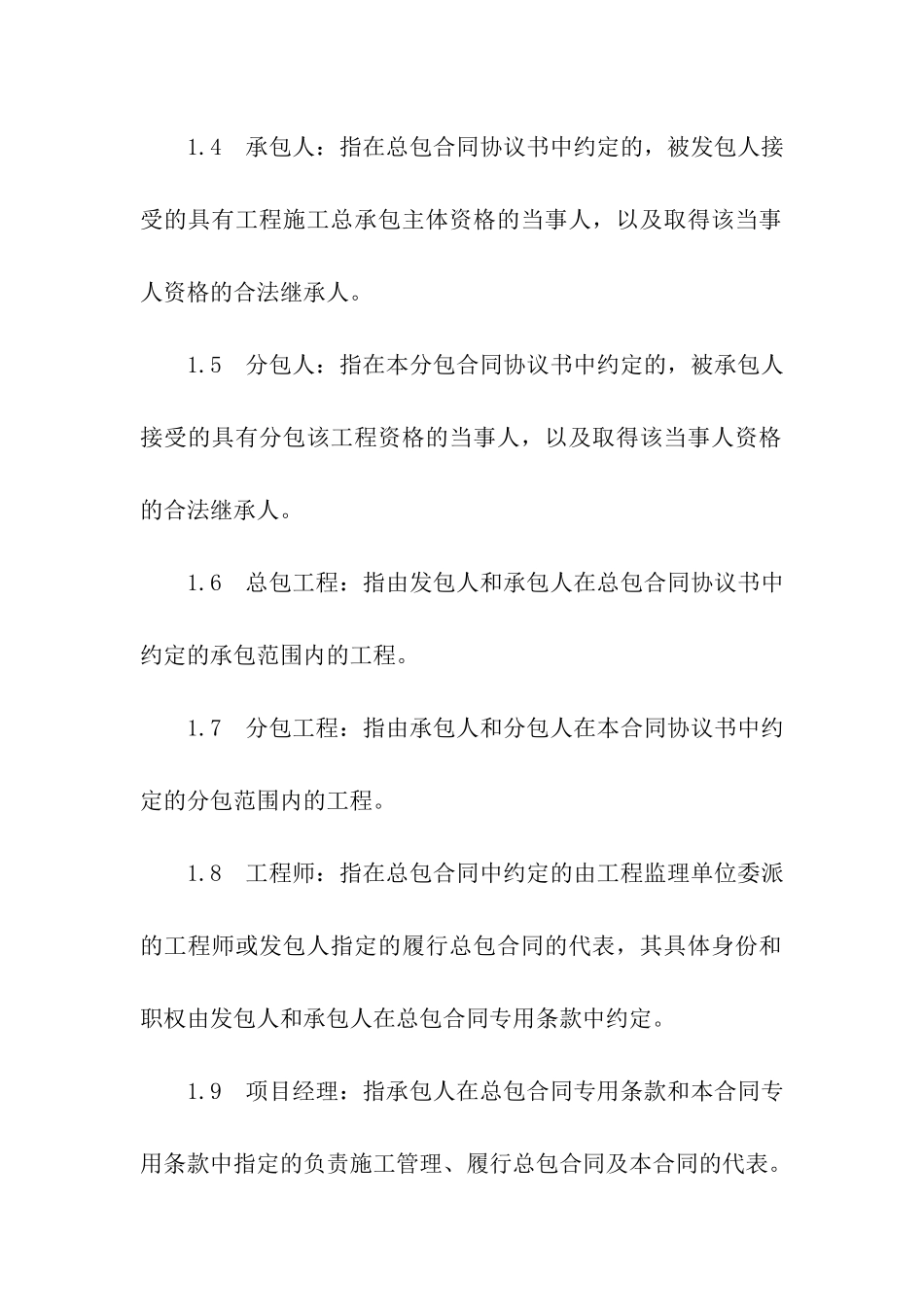 建设工程施工专业分包合同范本_第2页