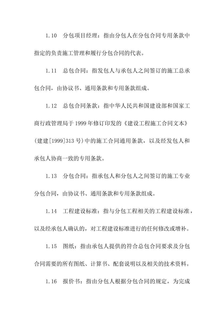 建设工程施工专业分包合同范本_第3页