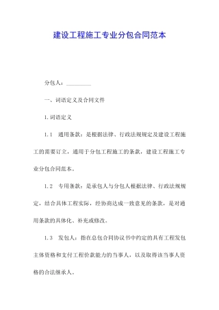 建设工程施工专业分包合同范本