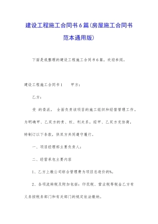 建设工程施工合同书6篇