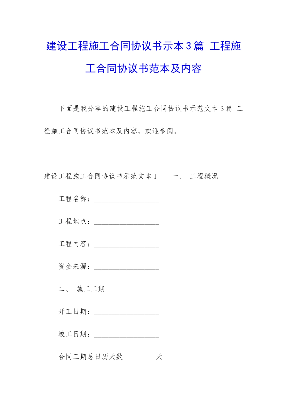 建设工程施工合同协议书示本3篇-工程施工合同协议书范本及内容_第1页