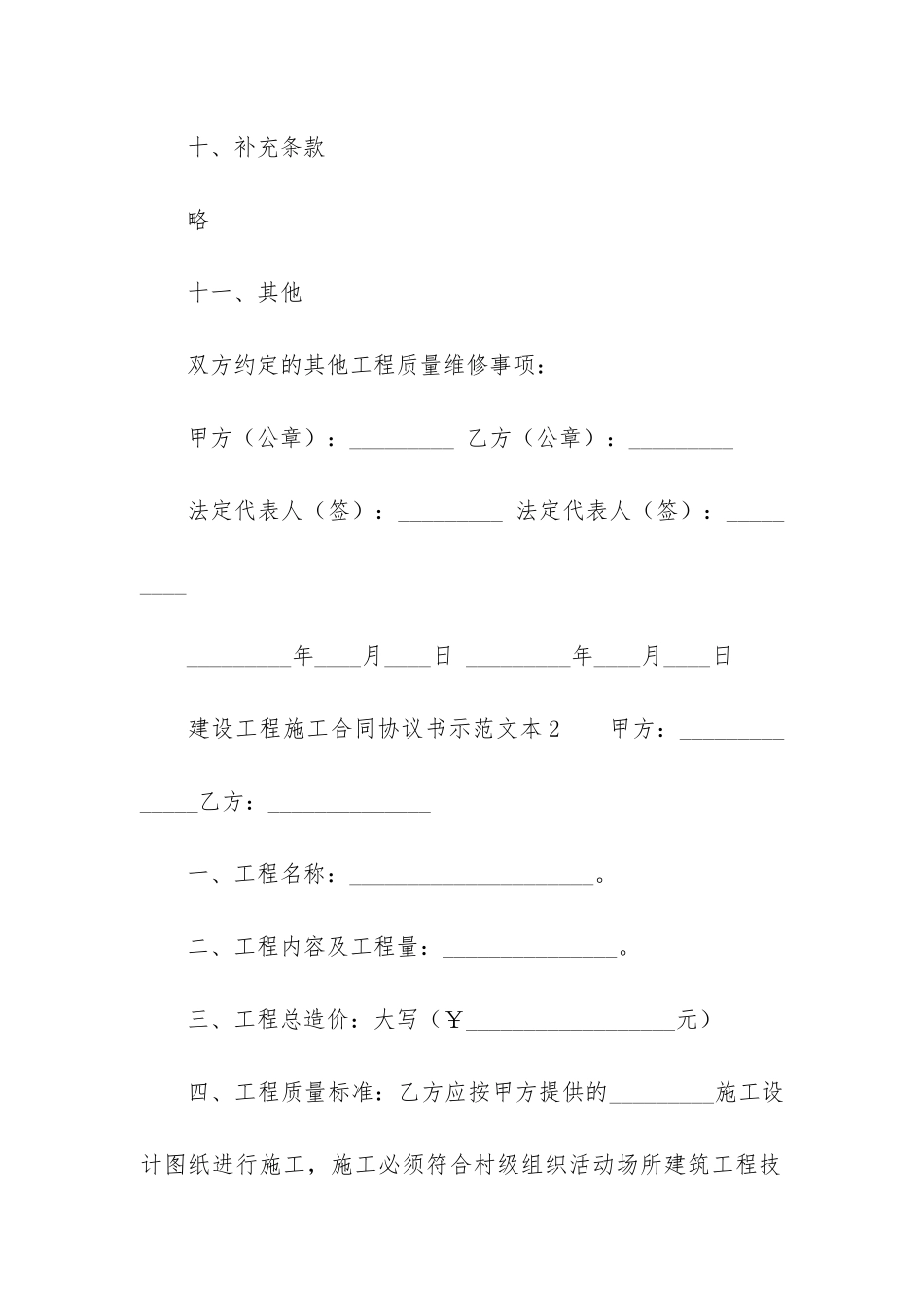 建设工程施工合同协议书示本3篇-工程施工合同协议书范本及内容_第3页