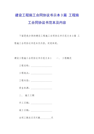 建设工程施工合同协议书示本3篇-工程施工合同协议书范本及内容