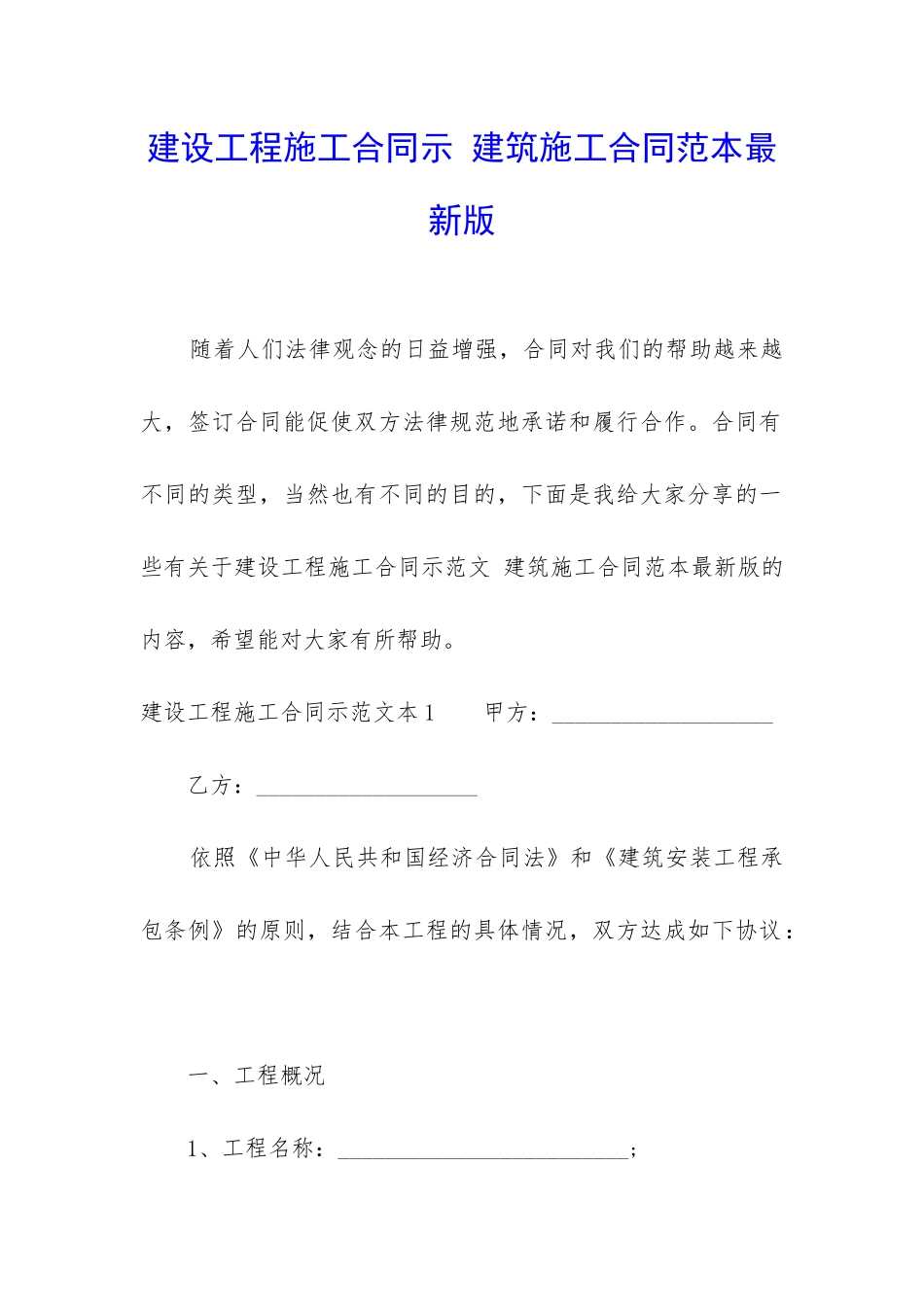 建设工程施工合同示-建筑施工合同范本最新版_第1页