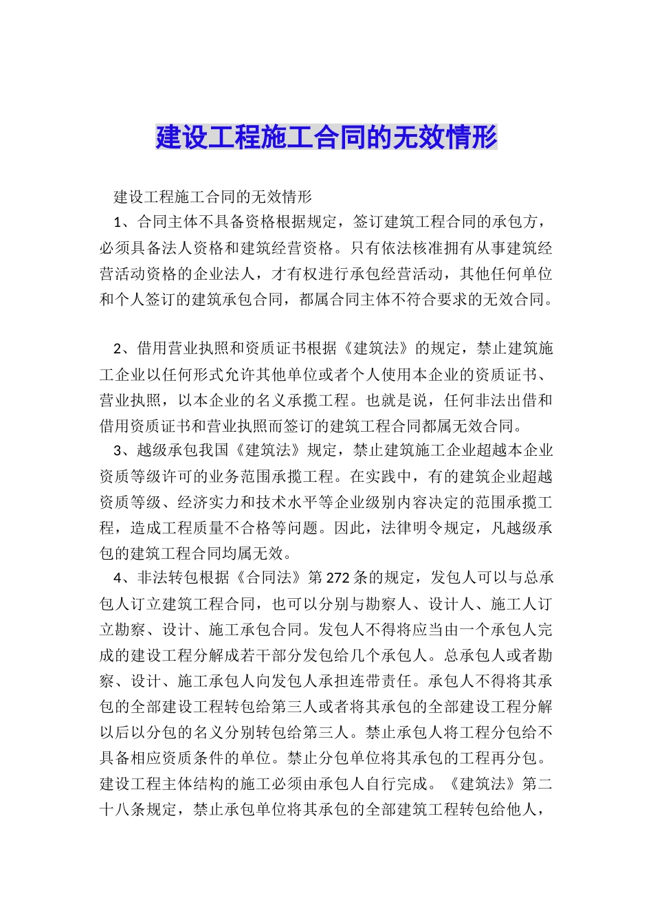 建设工程施工合同的无效情形_第1页