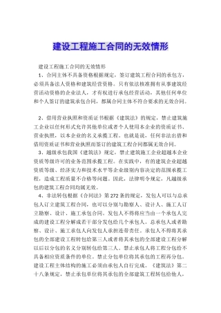 建设工程施工合同的无效情形