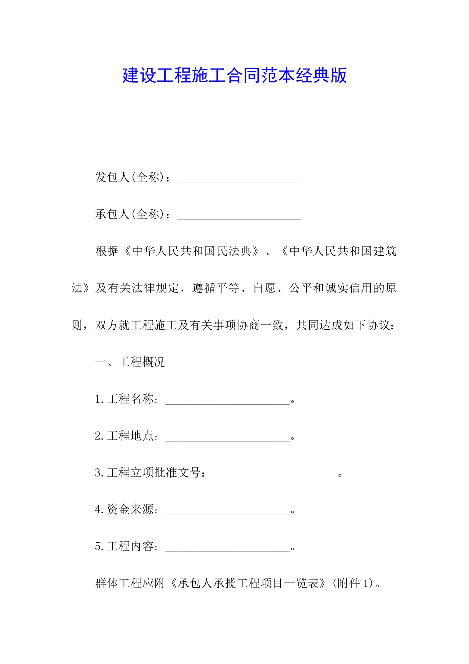 建设工程施工合同范本经典版_第1页