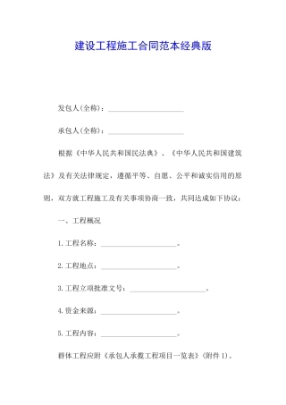 建设工程施工合同范本经典版