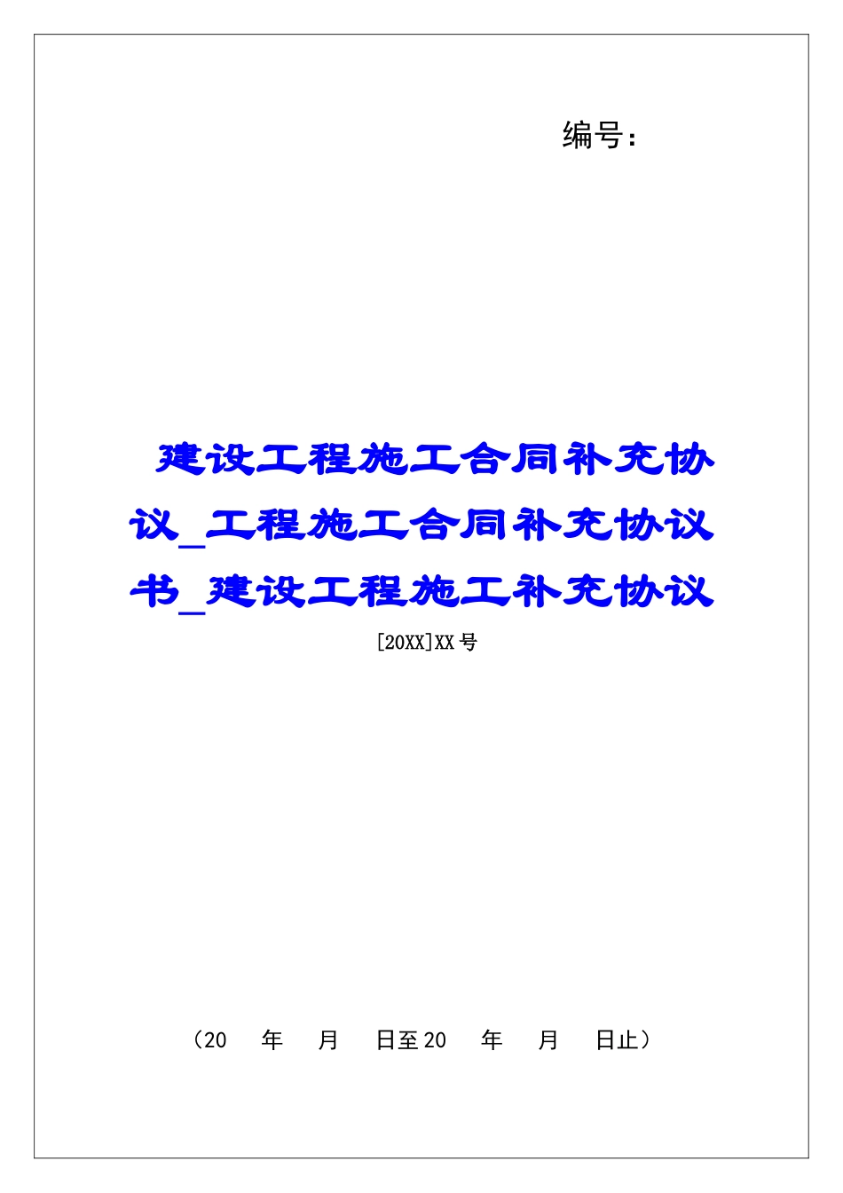 建设工程施工合同补充协议工程施工合同补充协议书建设工程施工补充协议_第1页