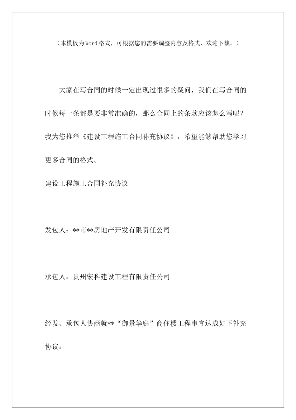 建设工程施工合同补充协议工程施工合同补充协议书建设工程施工补充协议_第2页