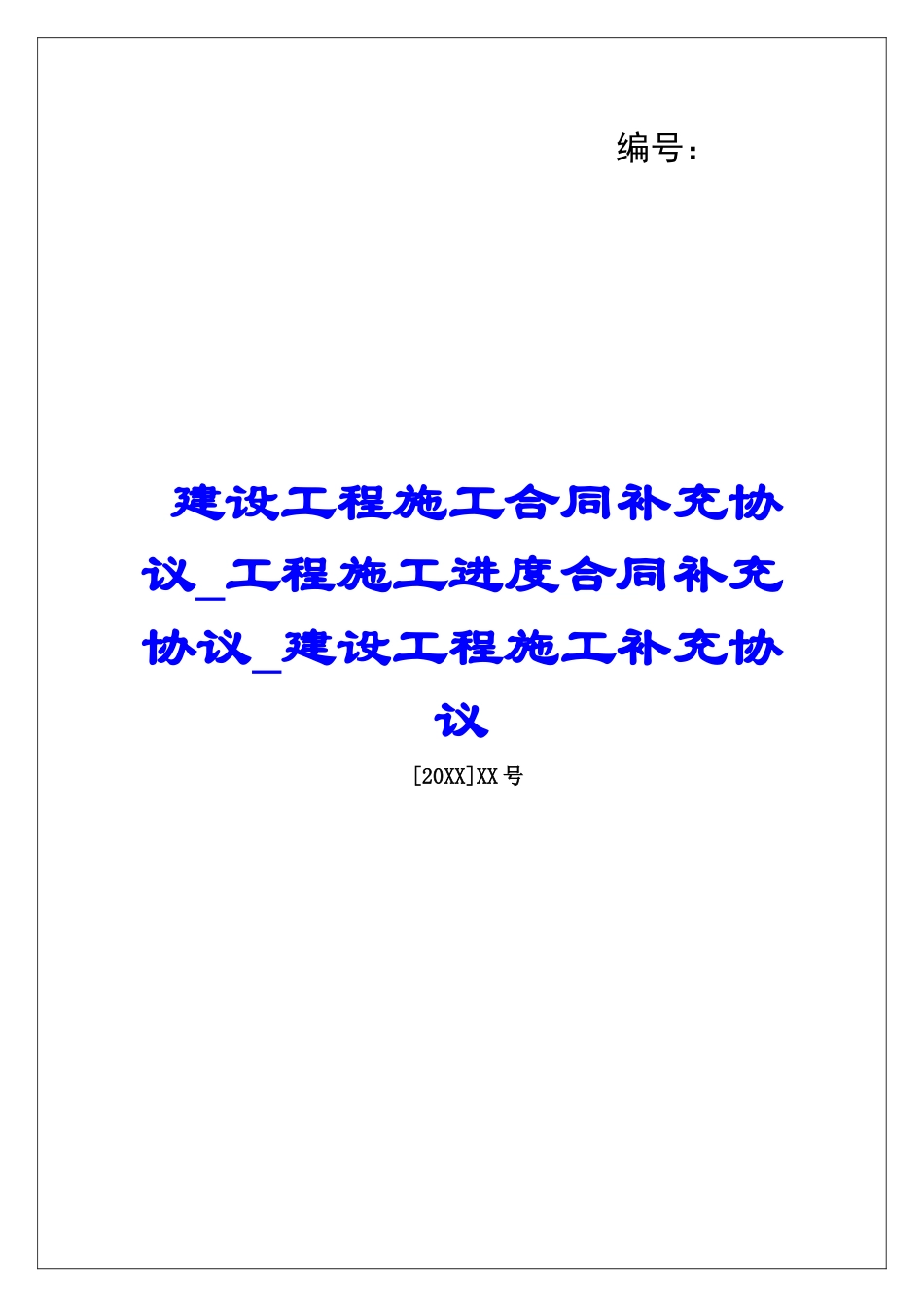 建设工程施工合同补充协议工程施工进度合同补充协议建设工程施工补充协议_第1页