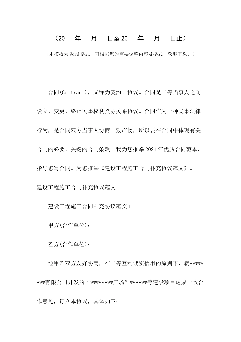 建设工程施工合同补充协议工程施工进度合同补充协议建设工程施工补充协议_第2页