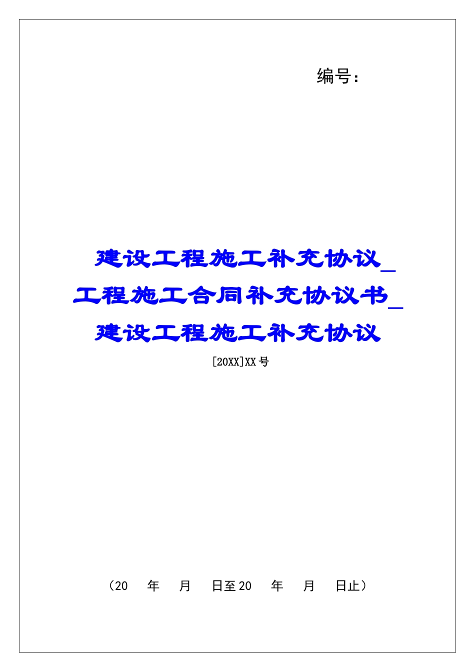 建设工程施工补充协议工程施工合同补充协议书建设工程施工补充协议_第1页
