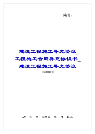 建设工程施工补充协议工程施工合同补充协议书建设工程施工补充协议