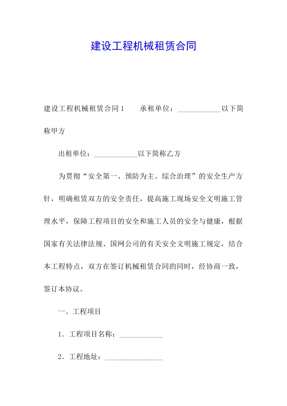 建设工程机械租赁合同_第1页