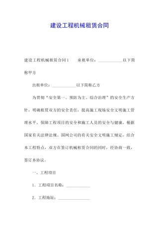 建设工程机械租赁合同