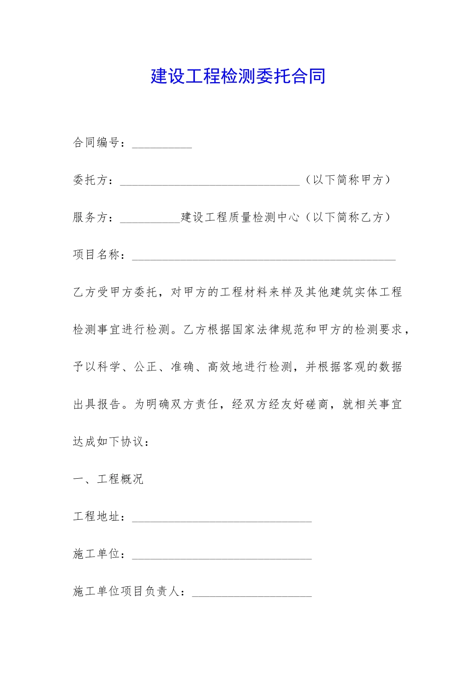 建设工程检测委托合同-_第1页