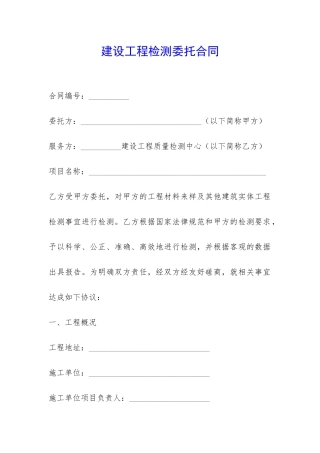 建设工程检测委托合同-