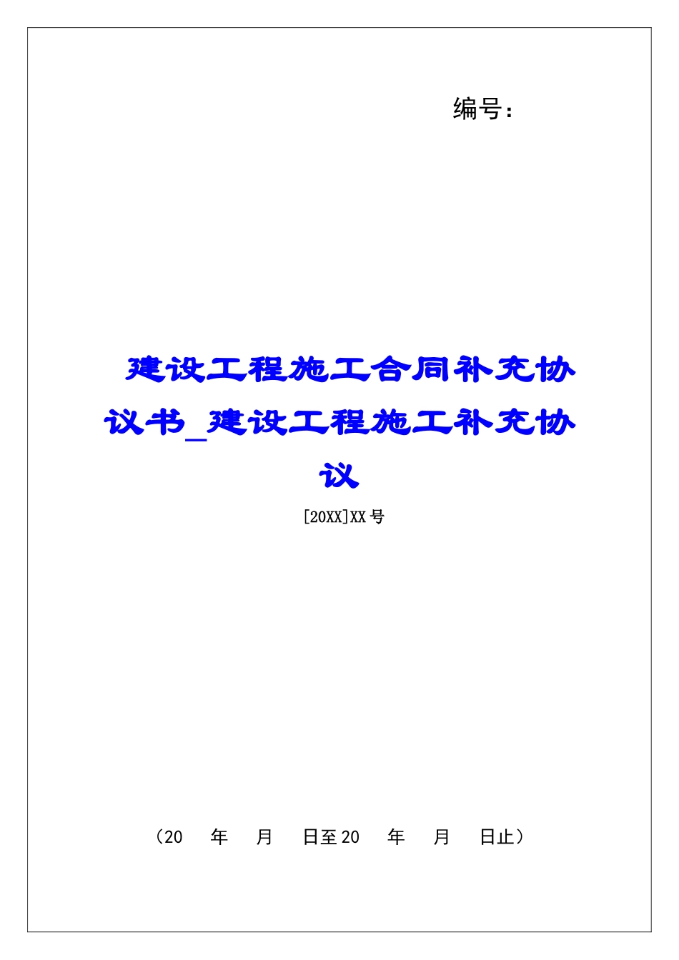 建设工程施工合同补充协议书建设工程施工补充协议_第1页