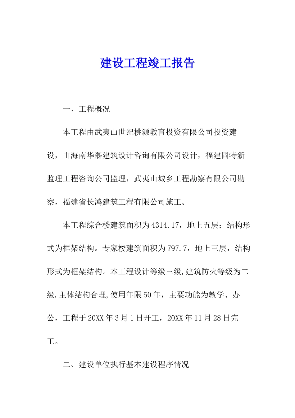 建设工程竣工报告_第1页