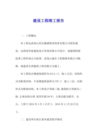 建设工程竣工报告