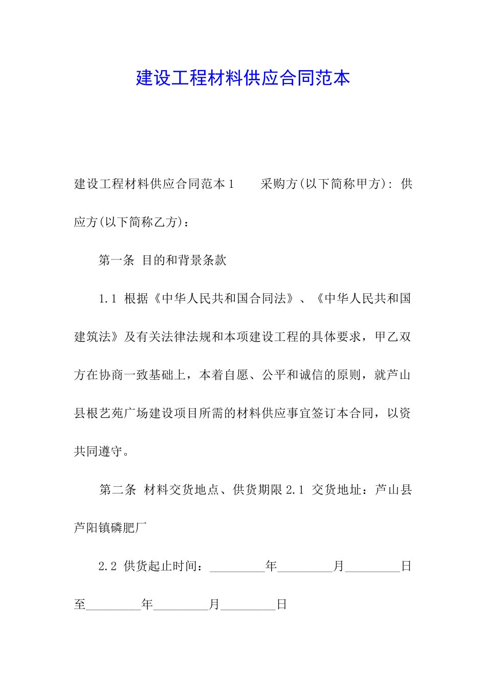 建设工程材料供应合同范本_第1页