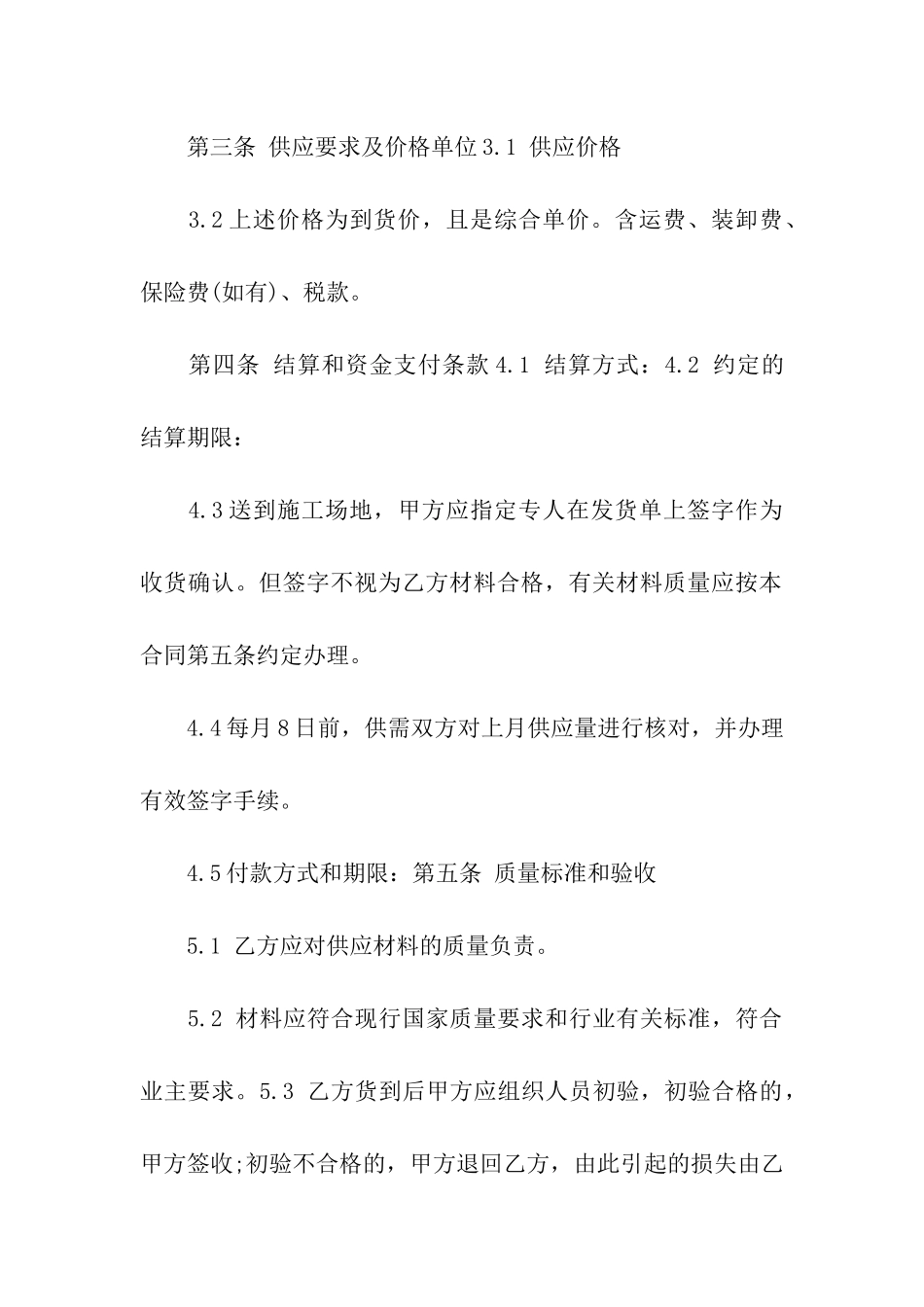 建设工程材料供应合同范本_第2页