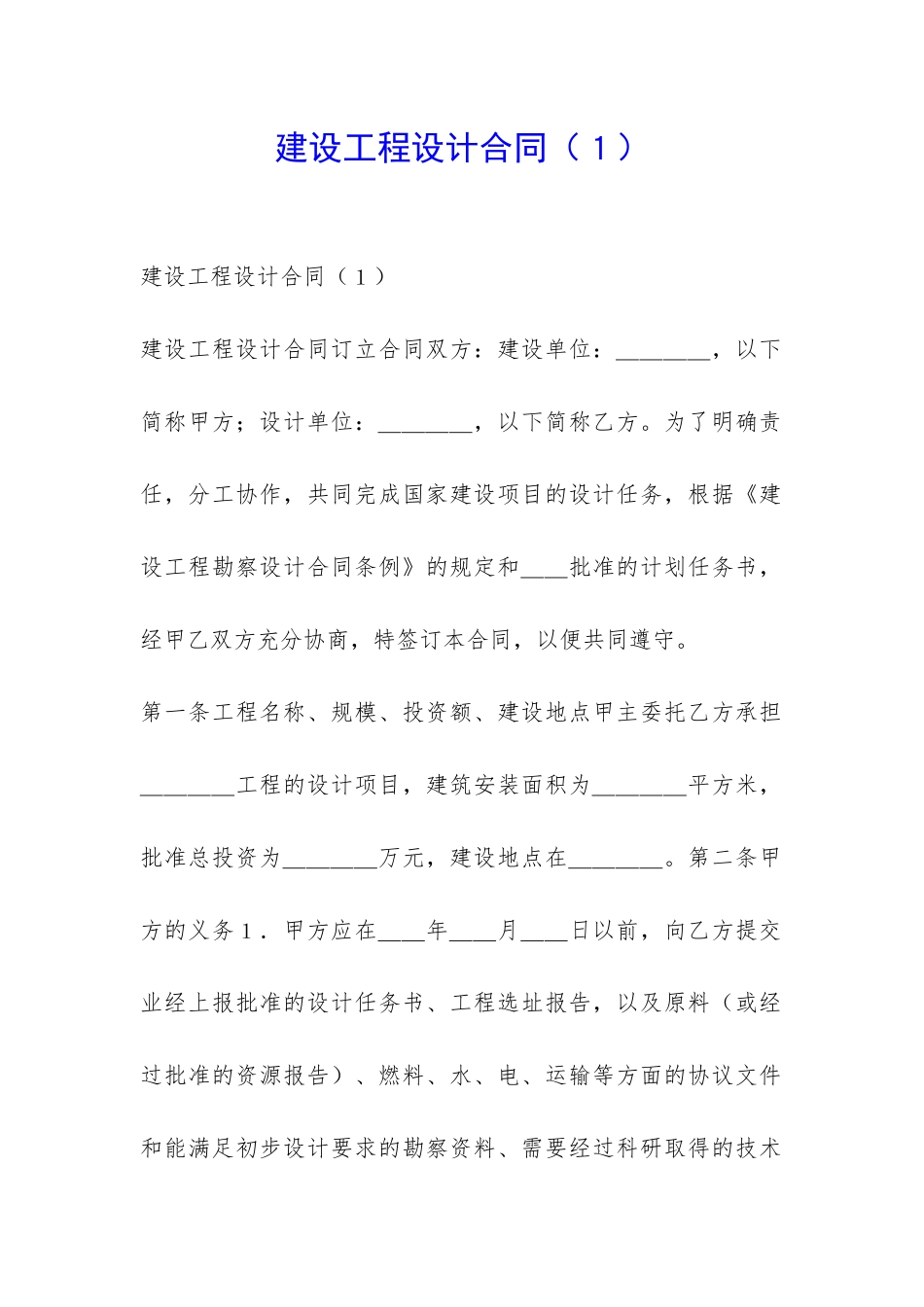 建设工程设计合同(1)-_第1页
