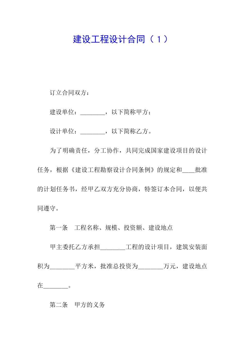 建设工程设计合同(1)_第1页