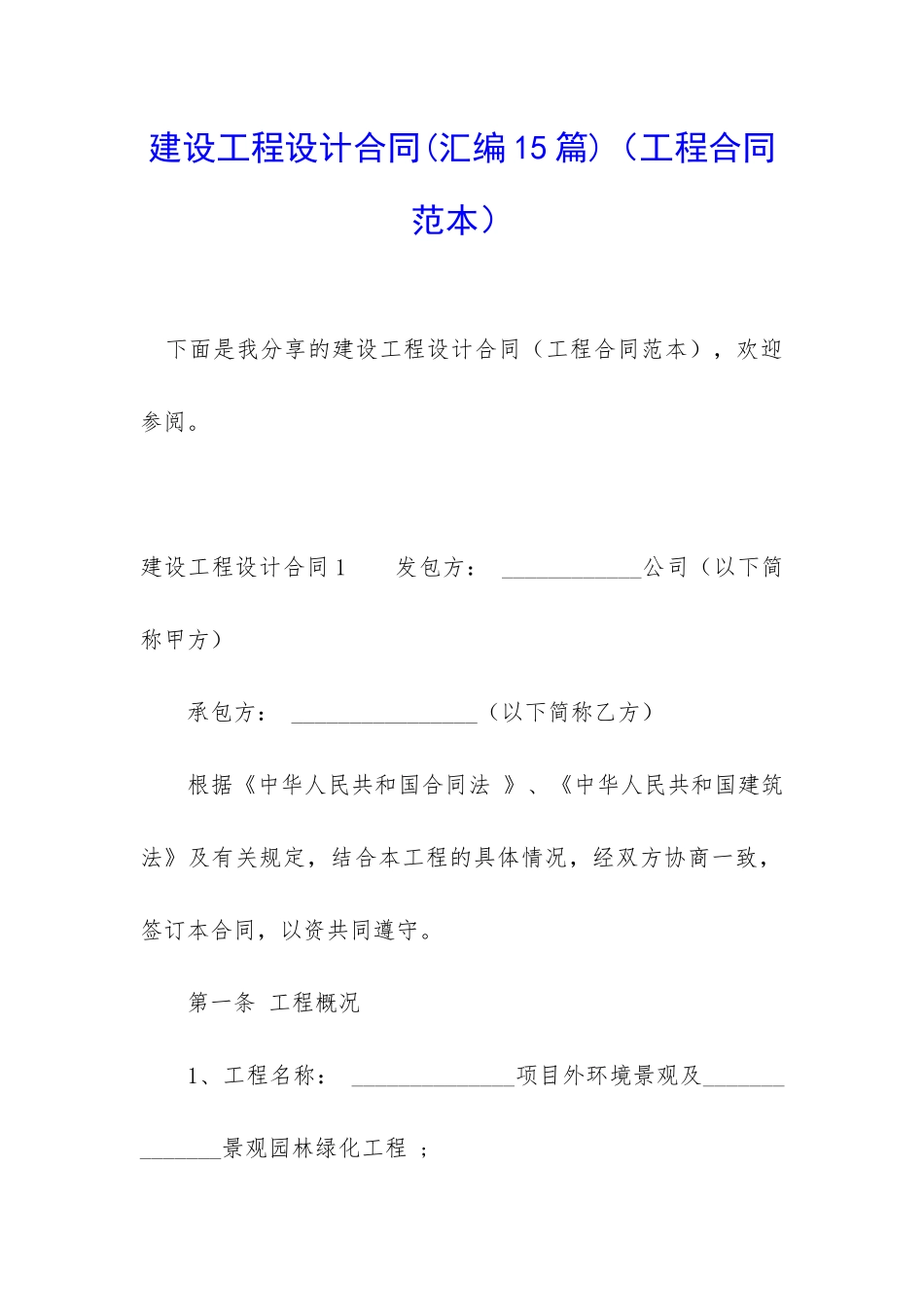 建设工程设计合同(工程合同范本)_第1页