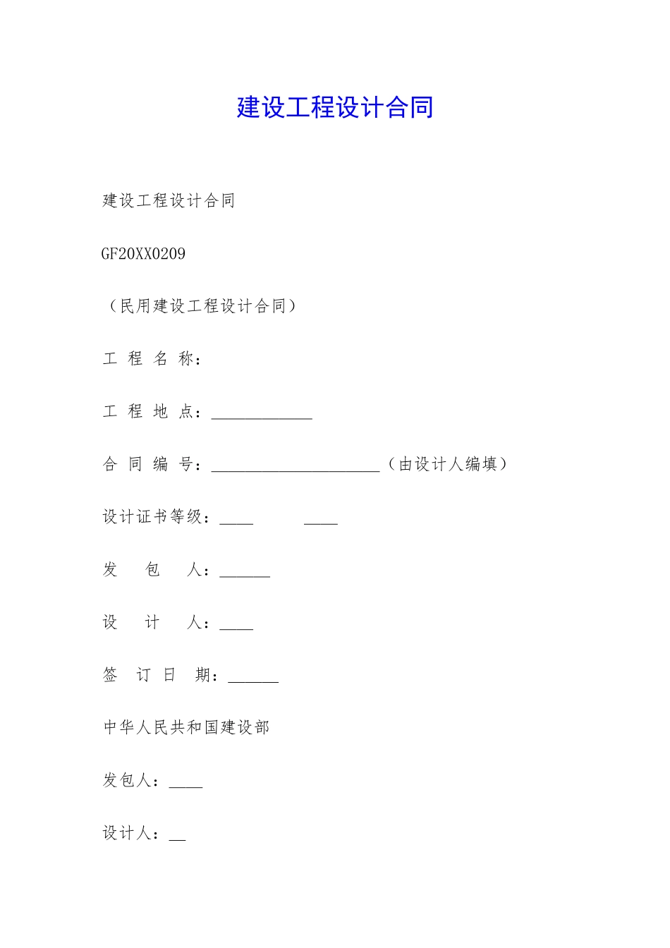 建设工程设计合同-_第1页