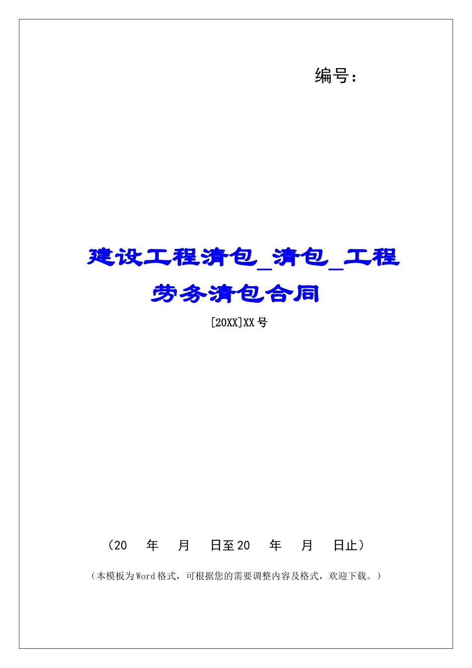 建设工程清包清包工程劳务清包合同_第1页