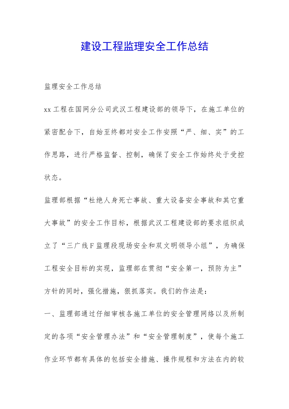 建设工程监理安全工作总结-_第1页