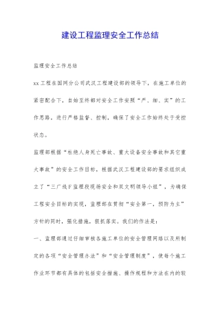 建设工程监理安全工作总结-