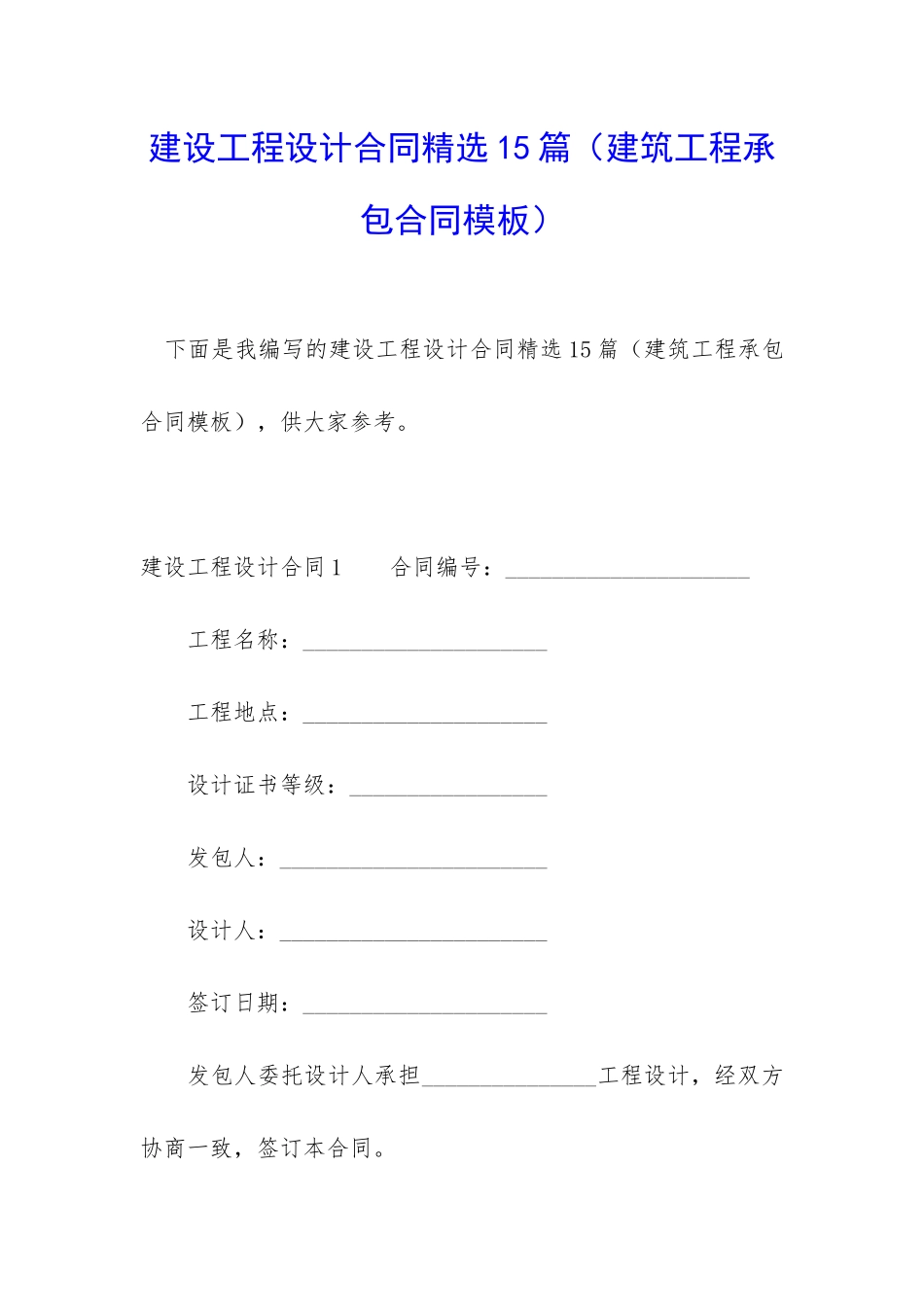 建设工程设计合同精选15篇_第1页