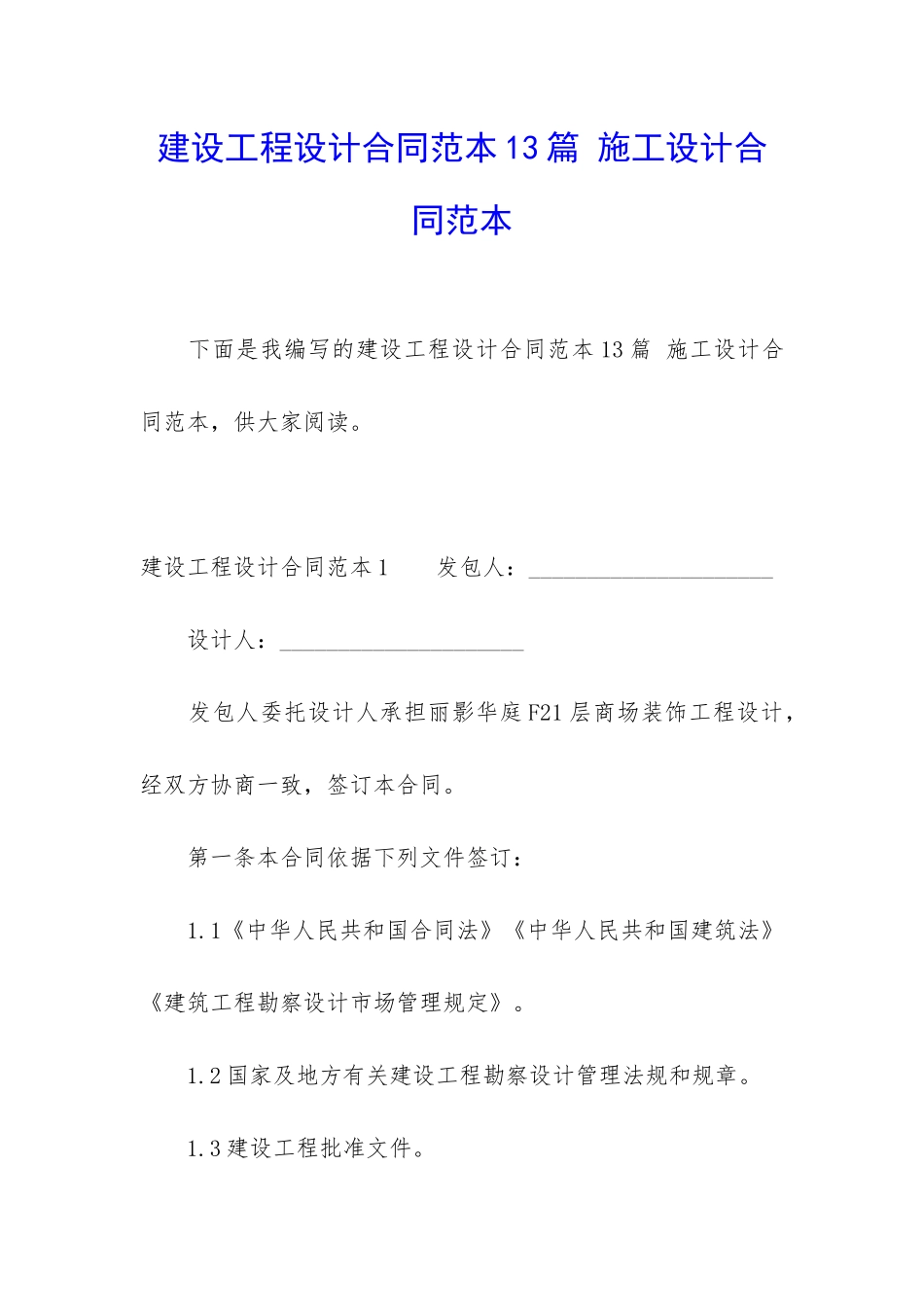 建设工程设计合同范本13篇-施工设计合同范本_第1页
